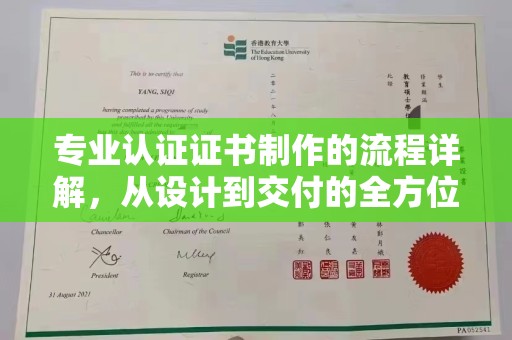 洮北专业认证证书制作的流程详解，从设计到交付的全方位指南