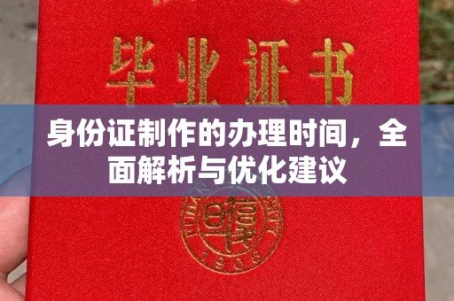 洮北身份证制作的办理时间，全面解析与优化建议