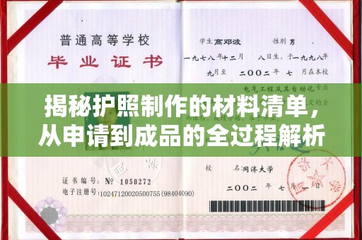 洮北揭秘护照制作的材料清单，从申请到成品的全过程解析