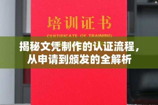 洮北揭秘文凭制作的认证流程，从申请到颁发的全解析