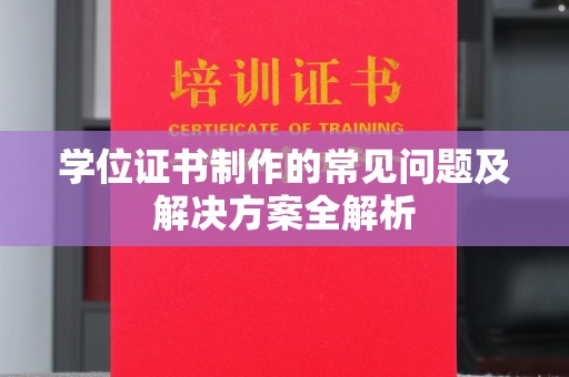 洮北学位证书制作的常见问题及解决方案全解析
