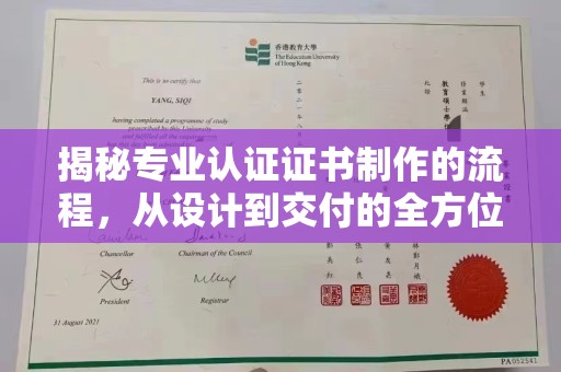 洮北揭秘专业认证证书制作的流程，从设计到交付的全方位指南