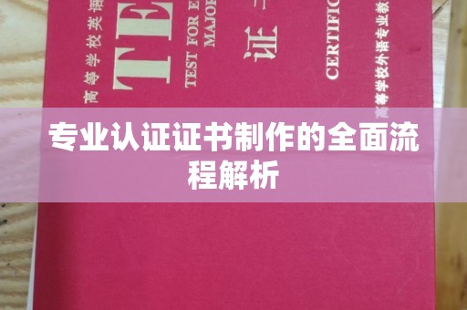 洮北专业认证证书制作的全面流程解析