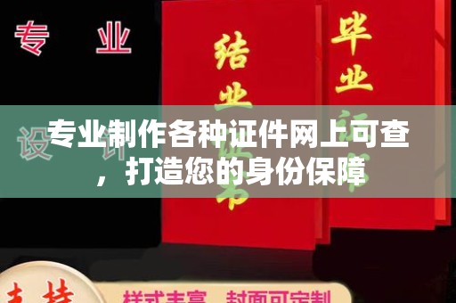 洮北专业制作各种证件网上可查，打造您的身份保障