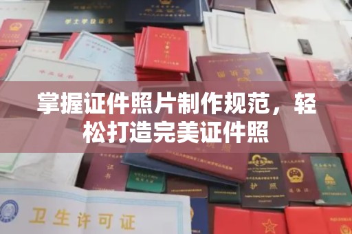 洮北掌握证件照片制作规范，轻松打造完美证件照