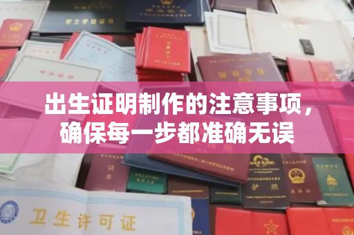 洮北出生证明制作的注意事项，确保每一步都准确无误