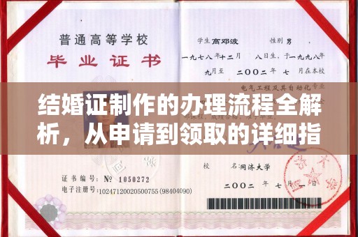 洮北结婚证制作的办理流程全解析，从申请到领取的详细指南