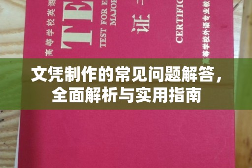 洮北文凭制作的常见问题解答，全面解析与实用指南
