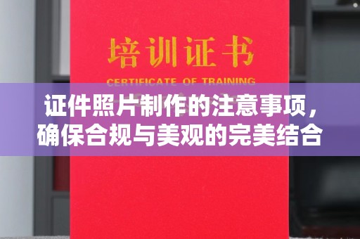 洮北证件照片制作的注意事项，确保合规与美观的完美结合