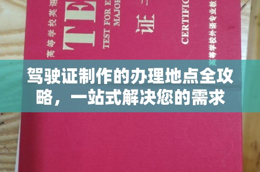 洮北驾驶证制作的办理地点全攻略，一站式解决您的需求