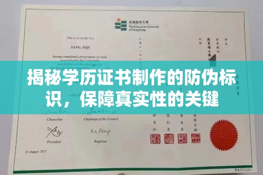 洮北揭秘学历证书制作的防伪标识，保障真实性的关键