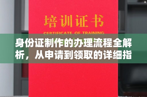 洮北身份证制作的办理流程全解析，从申请到领取的详细指南
