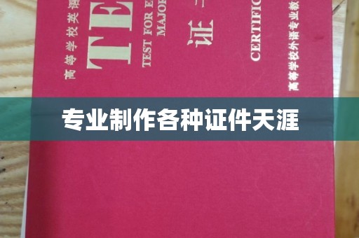 洮北专业制作各种证件天涯
