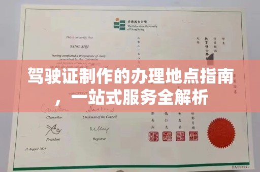 洮北驾驶证制作的办理地点指南，一站式服务全解析