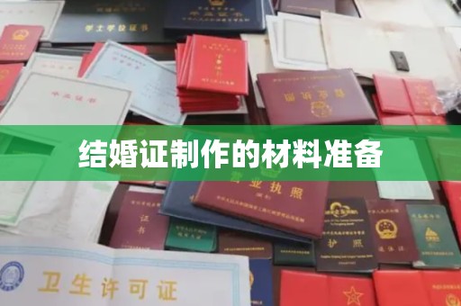 洮北结婚证制作的材料准备
