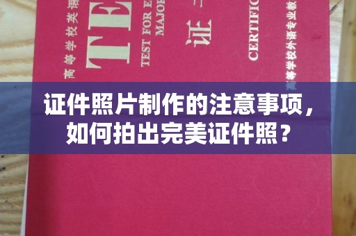 洮北证件照片制作的注意事项，如何拍出完美证件照？