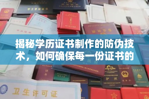 洮北揭秘学历证书制作的防伪技术，如何确保每一份证书的真实性