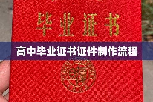洮北高中毕业证书证件制作流程