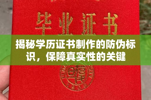 洮北揭秘学历证书制作的防伪标识，保障真实性的关键