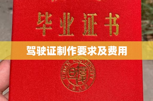 洮北驾驶证制作要求及费用