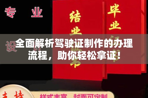 洮北全面解析驾驶证制作的办理流程，助你轻松拿证！