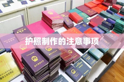 洮北护照制作的注意事项