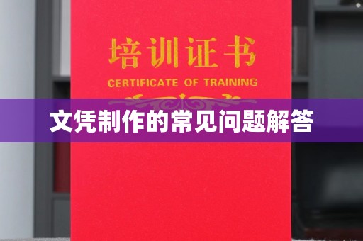 洮北文凭制作的常见问题解答