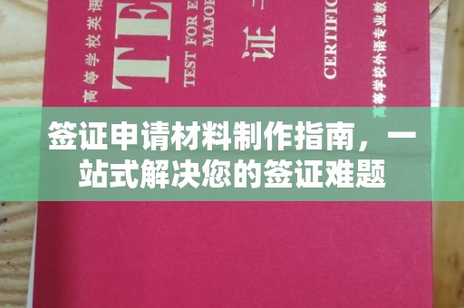 洮北签证申请材料制作指南，一站式解决您的签证难题