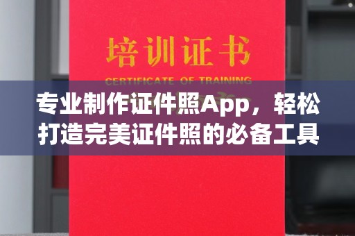 洮北专业制作证件照App，轻松打造完美证件照的必备工具