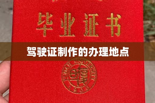 洮北驾驶证制作的办理地点