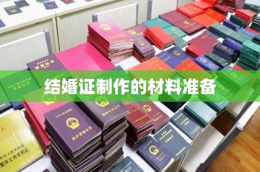 洮北结婚证制作的材料准备