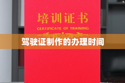 洮北驾驶证制作的办理时间
