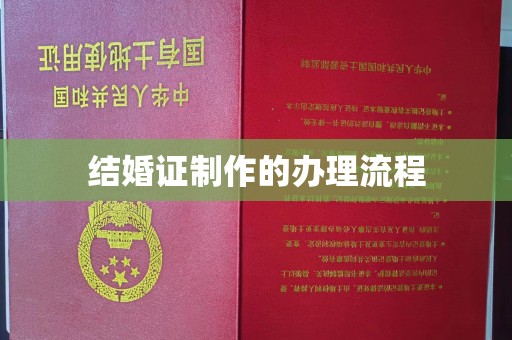 洮北结婚证制作的办理流程