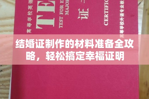 洮北结婚证制作的材料准备全攻略，轻松搞定幸福证明