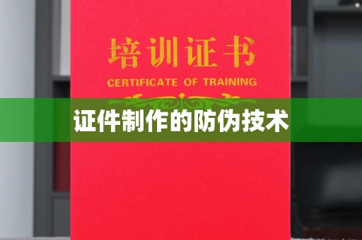 洮北证件制作的防伪技术