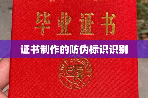 洮北证书制作的防伪标识识别