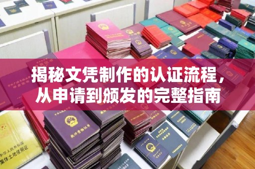 洮北揭秘文凭制作的认证流程，从申请到颁发的完整指南