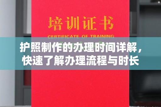 洮北护照制作的办理时间详解，快速了解办理流程与时长