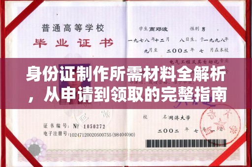 洮北身份证制作所需材料全解析，从申请到领取的完整指南