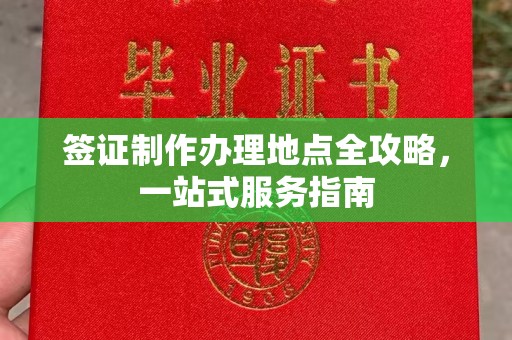 洮北签证制作办理地点全攻略，一站式服务指南