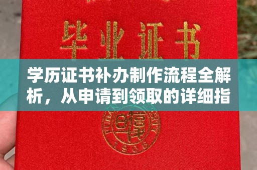 洮北学历证书补办制作流程全解析，从申请到领取的详细指南
