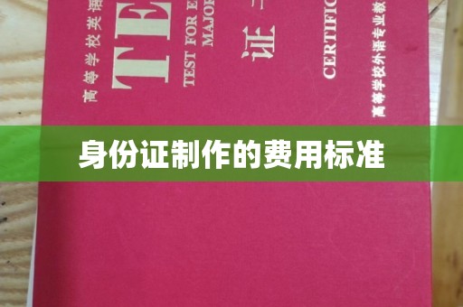 洮北身份证制作的费用标准