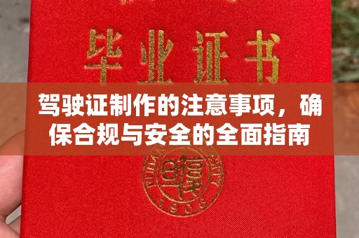 洮北驾驶证制作的注意事项，确保合规与安全的全面指南