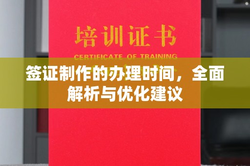 洮北签证制作的办理时间，全面解析与优化建议