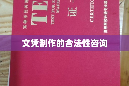 洮北文凭制作的合法性咨询