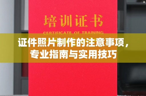 洮北证件照片制作的注意事项，专业指南与实用技巧
