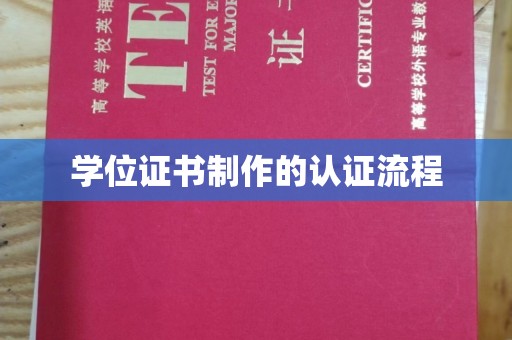 洮北学位证书制作的认证流程