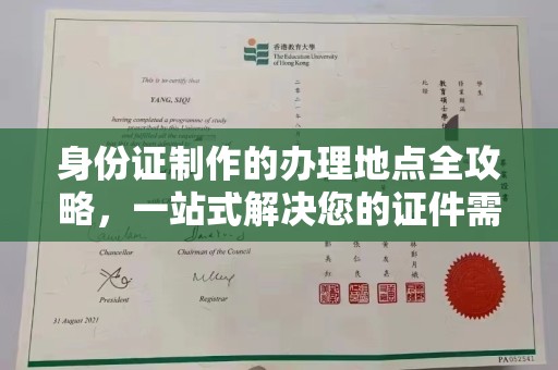 洮北身份证制作的办理地点全攻略，一站式解决您的证件需求