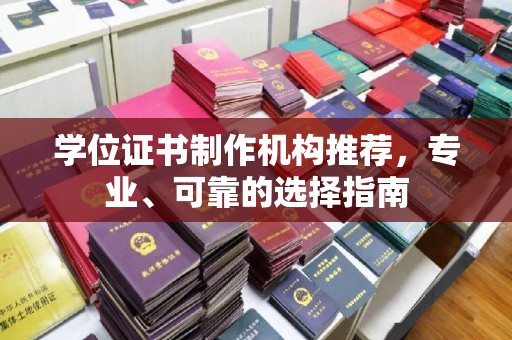 洮北学位证书制作机构推荐，专业、可靠的选择指南
