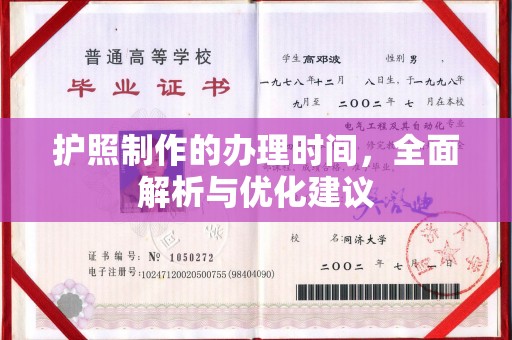 洮北护照制作的办理时间，全面解析与优化建议